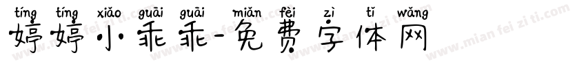婷婷小乖乖字体转换