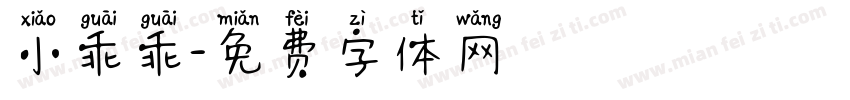 小乖乖字体转换