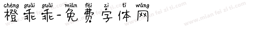 橙乖乖字体转换
