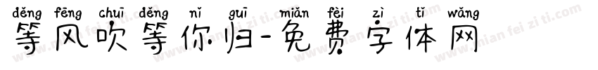 等风吹等你归字体转换