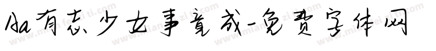 Aa有志少女事竟成字体转换