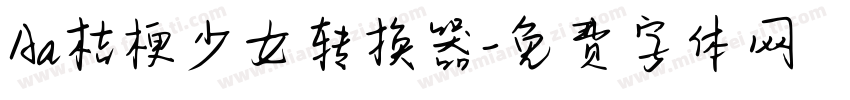 Aa桔梗少女转换器字体转换