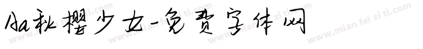 Aa秋樱少女字体转换