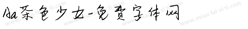 Aa茶色少女字体转换