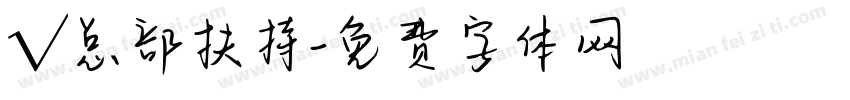 √总部扶持字体转换