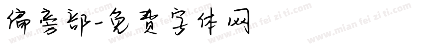 偏旁部字体转换