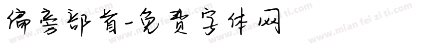 偏旁部首字体转换