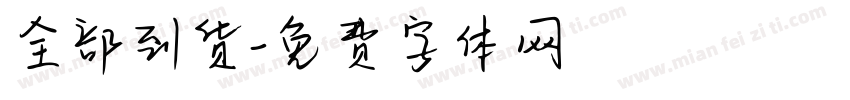 全部到货字体转换