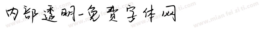 内部透明字体转换