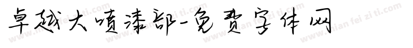 卓越大喷漆部字体转换