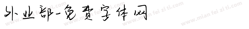 外业部字体转换