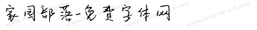 家园部落字体转换