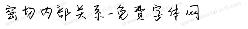 密切内部关系字体转换