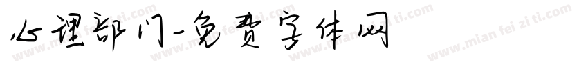 心理部门字体转换