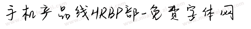 手机产品线HRBP部字体转换