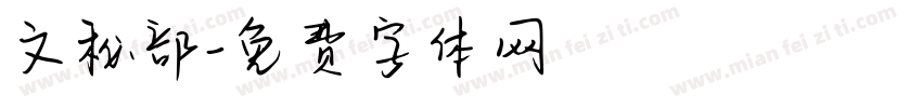 文秘部字体转换