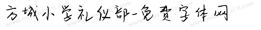 方城小学礼仪部字体转换