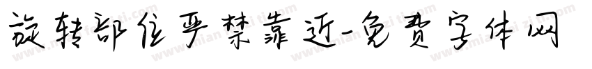 旋转部位严禁靠近字体转换