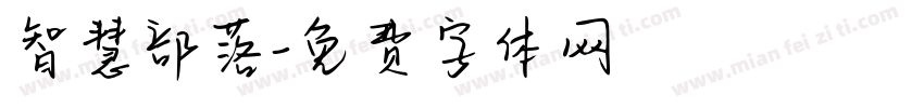 智慧部落字体转换