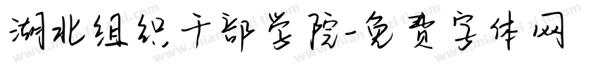 湖北组织干部学院字体转换