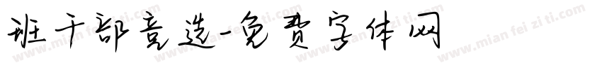 班干部竞选字体转换