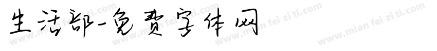 生活部字体转换