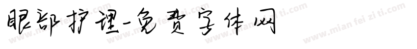 眼部护理字体转换