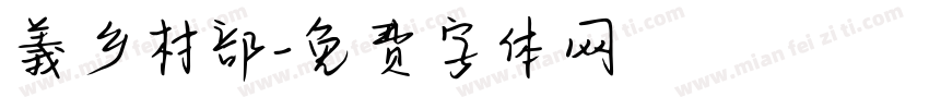 義乡村部字体转换