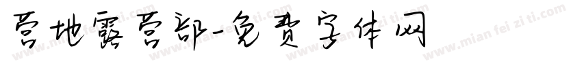 营地露营部字体转换