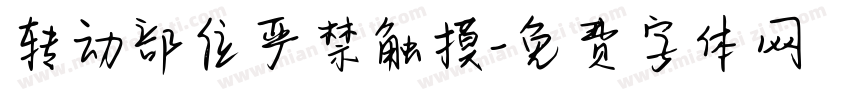 转动部位严禁触摸字体转换