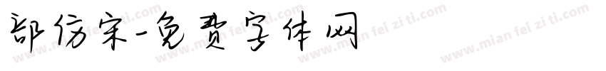 部仿宋字体转换