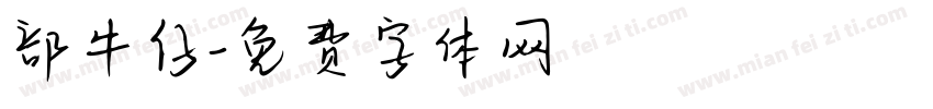 部牛仔字体转换