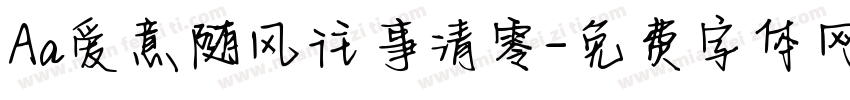 Aa爱意随风往事清零字体转换