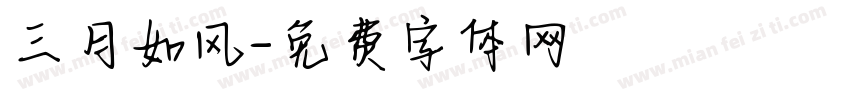 三月如风字体转换