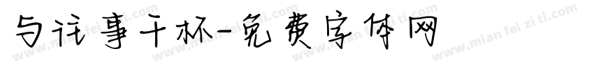与往事干杯字体转换