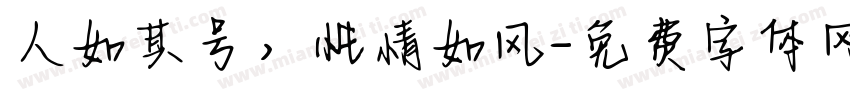 人如其号，性情如风字体转换