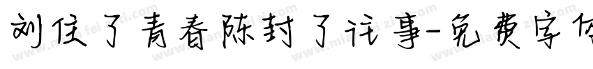 刘住了青春陈封了往事字体转换
