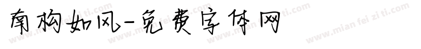 南构如风字体转换