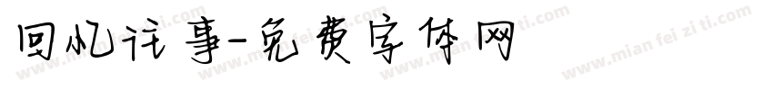 回忆往事字体转换