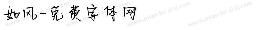 如风字体转换