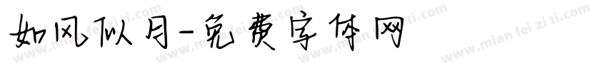 如风似月字体转换
