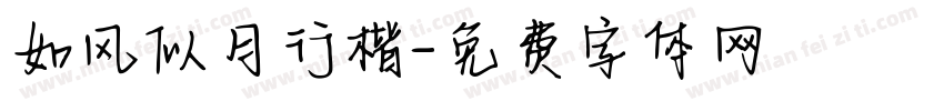 如风似月行楷字体转换