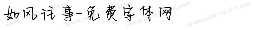 如风往事字体转换