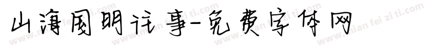山海国明往事字体转换