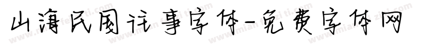 山海民国往事字体字体转换