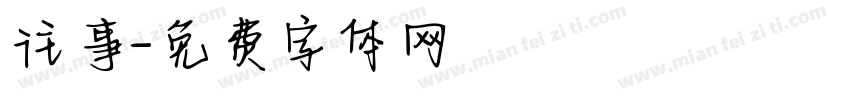 往事字体转换