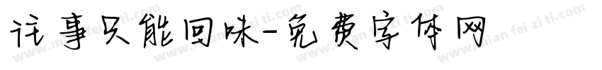 往事只能回味字体转换