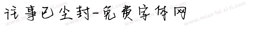 往事已尘封字体转换