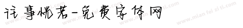 往事恍若字体转换