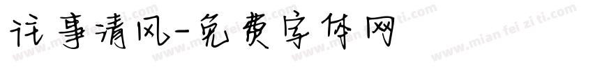 往事清风字体转换